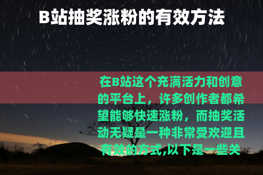 B站抽奖涨粉的有效方法