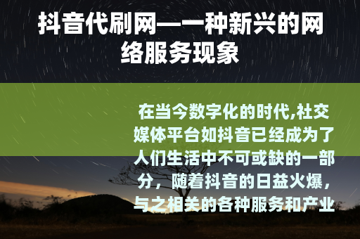 抖音代刷网—一种新兴的网络服务现象