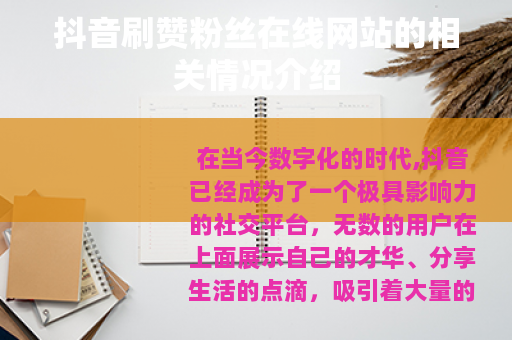 抖音刷赞粉丝在线网站的相关情况介绍