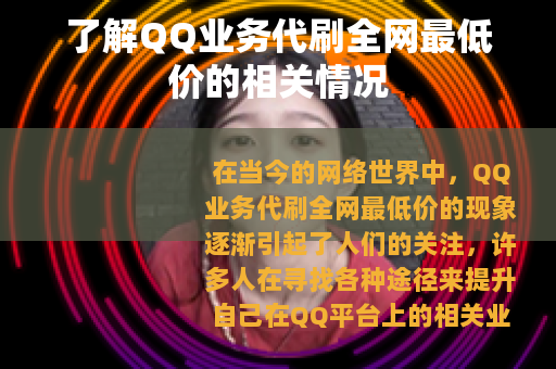 了解QQ业务代刷全网最低价的相关情况