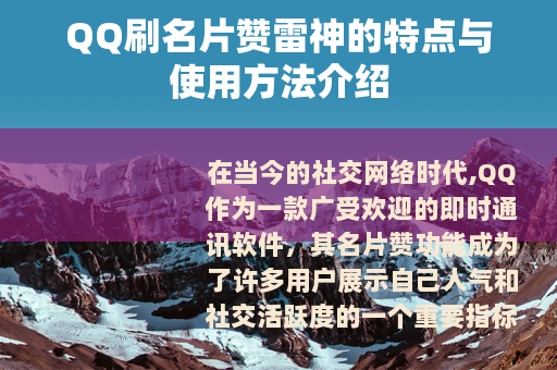 QQ刷名片赞雷神的特点与使用方法介绍