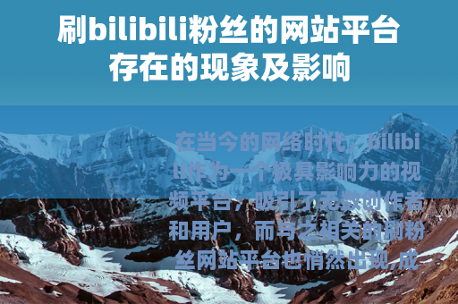刷bilibili粉丝的网站平台存在的现象及影响