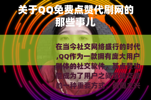 关于QQ免费点赞代刷网的那些事儿