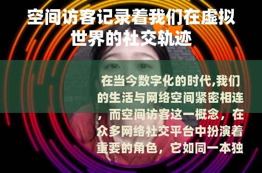 空间访客记录着我们在虚拟世界的社交轨迹