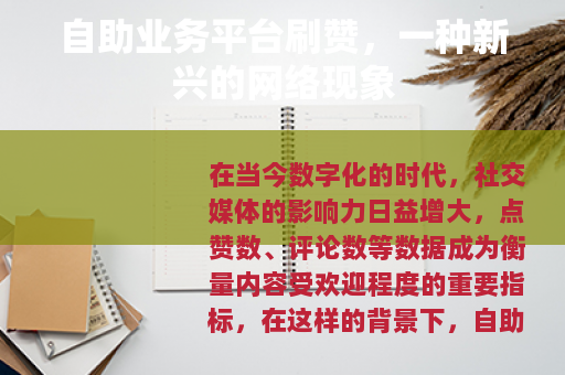 自助业务平台刷赞，一种新兴的网络现象