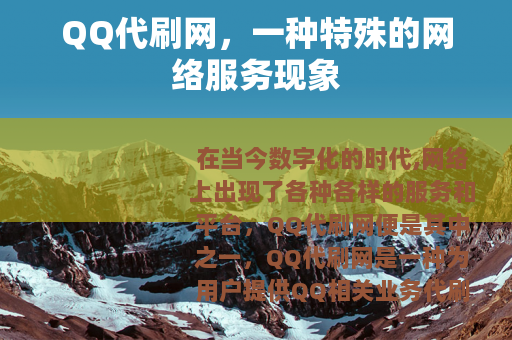 QQ代刷网，一种特殊的网络服务现象
