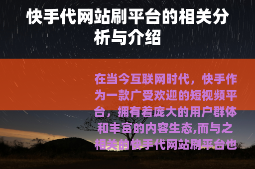 快手代网站刷平台的相关分析与介绍