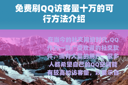 免费刷QQ访客量十万的可行方法介绍