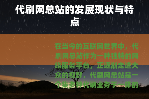 代刷网总站的发展现状与特点