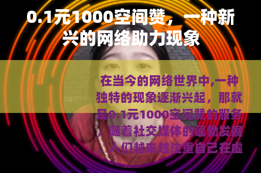 0.1元1000空间赞，一种新兴的网络助力现象