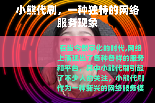 小熊代刷，一种独特的网络服务现象