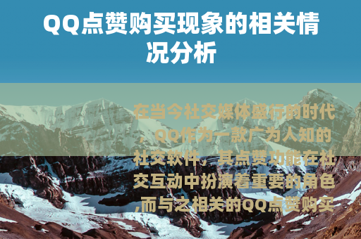 QQ点赞购买现象的相关情况分析