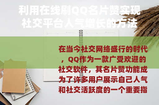 利用在线刷QQ名片赞实现社交平台人气增长的方法