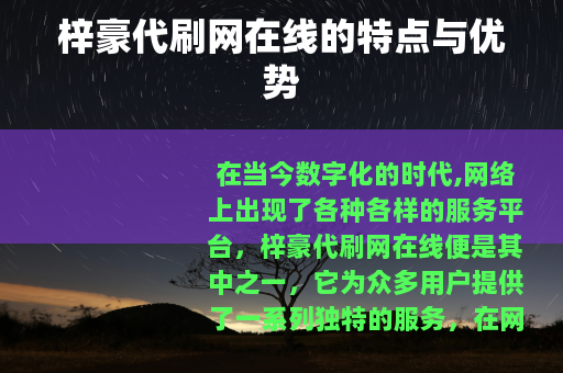 梓豪代刷网在线的特点与优势
