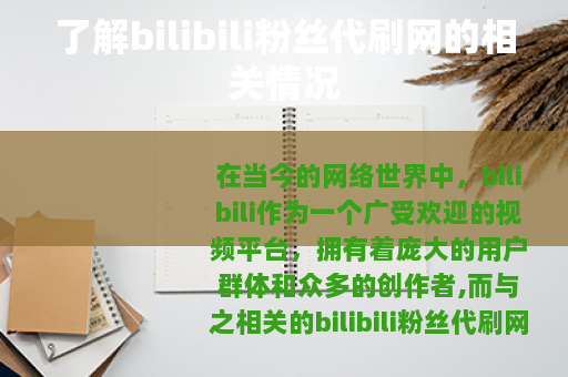 了解bilibili粉丝代刷网的相关情况