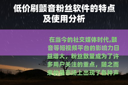 低价刷颤音粉丝软件的特点及使用分析