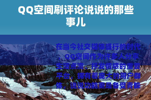 QQ空间刷评论说说的那些事儿