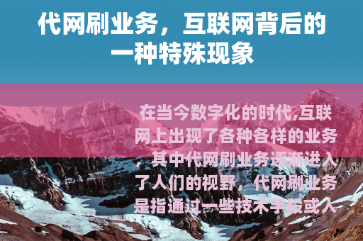 代网刷业务，互联网背后的一种特殊现象