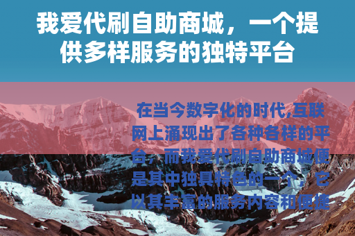 我爱代刷自助商城，一个提供多样服务的独特平台