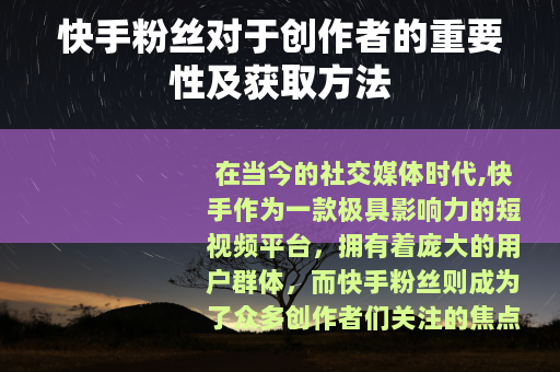 快手粉丝对于创作者的重要性及获取方法