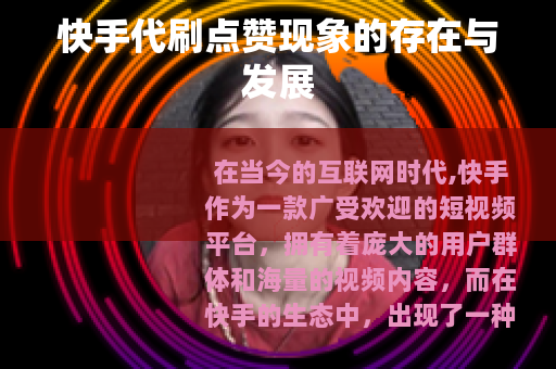 快手代刷点赞现象的存在与发展