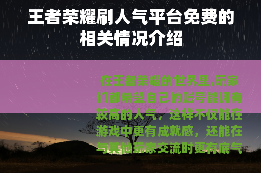 王者荣耀刷人气平台免费的相关情况介绍