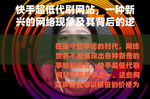 快手超低代刷网站，一种新兴的网络现象及其背后的逻辑