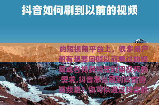 抖音如何刷到以前的视频
