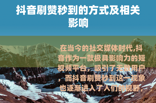 抖音刷赞秒到的方式及相关影响