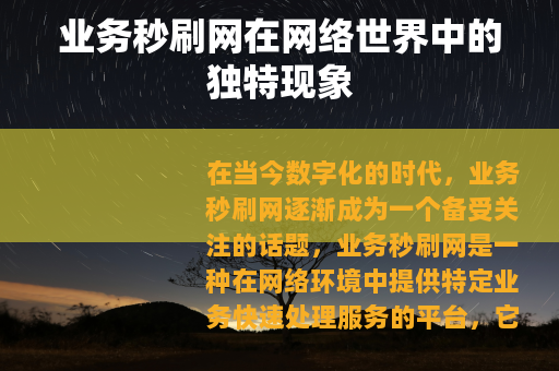 业务秒刷网在网络世界中的独特现象