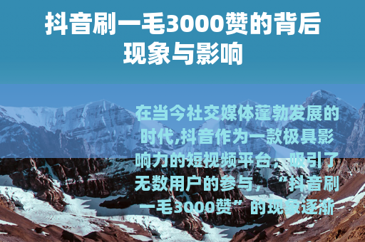 抖音刷一毛3000赞的背后现象与影响