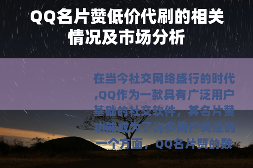QQ名片赞低价代刷的相关情况及市场分析