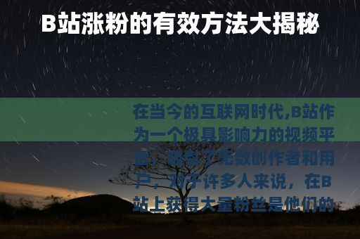 B站涨粉的有效方法大揭秘