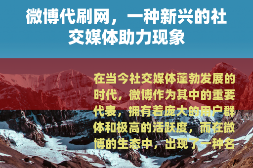 微博代刷网，一种新兴的社交媒体助力现象