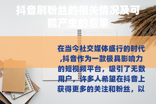 抖音刷粉丝的相关情况及可能产生的后果