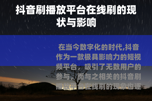 抖音刷播放平台在线刷的现状与影响