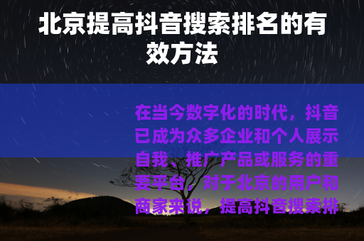 北京提高抖音搜索排名的有效方法