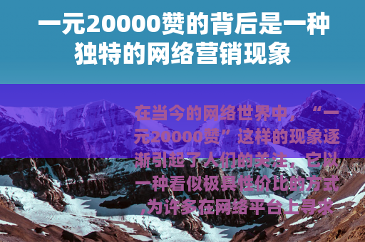 一元20000赞的背后是一种独特的网络营销现象