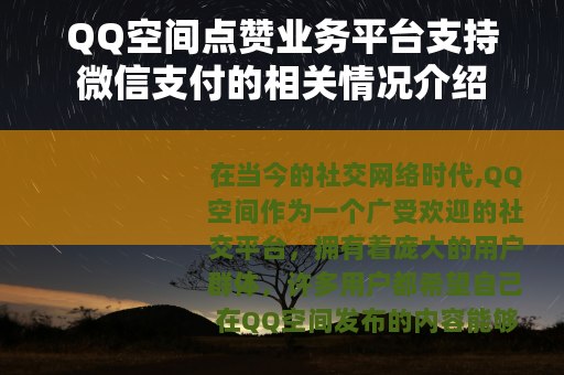 QQ空间点赞业务平台支持微信支付的相关情况介绍