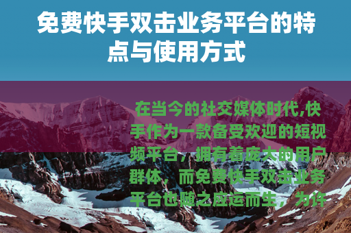 免费快手双击业务平台的特点与使用方式