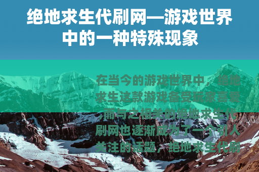 绝地求生代刷网—游戏世界中的一种特殊现象