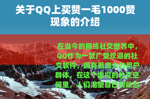 关于QQ上买赞一毛1000赞现象的介绍