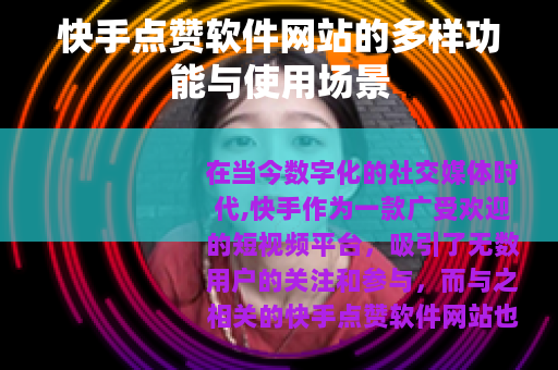 快手点赞软件网站的多样功能与使用场景