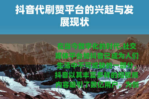 抖音代刷赞平台的兴起与发展现状