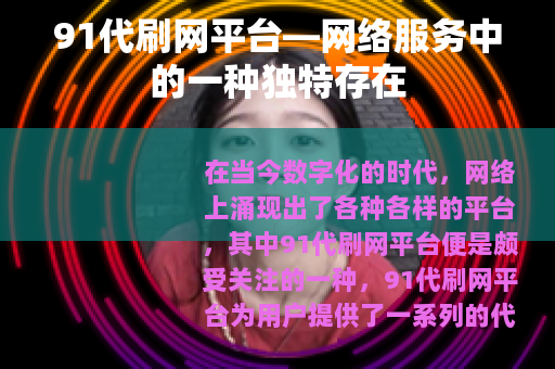 91代刷网平台—网络服务中的一种独特存在
