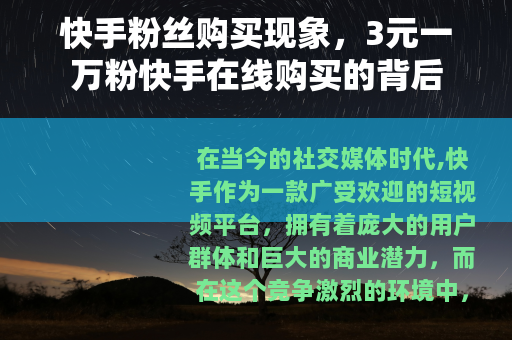 快手粉丝购买现象，3元一万粉快手在线购买的背后