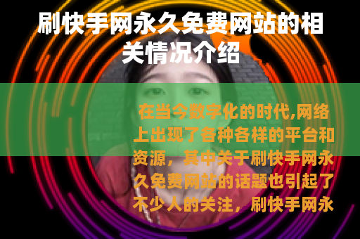 刷快手网永久免费网站的相关情况介绍