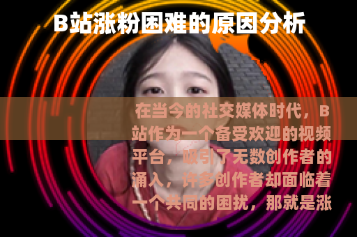 B站涨粉困难的原因分析