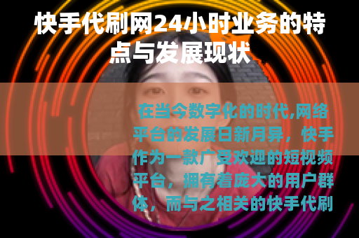 快手代刷网24小时业务的特点与发展现状