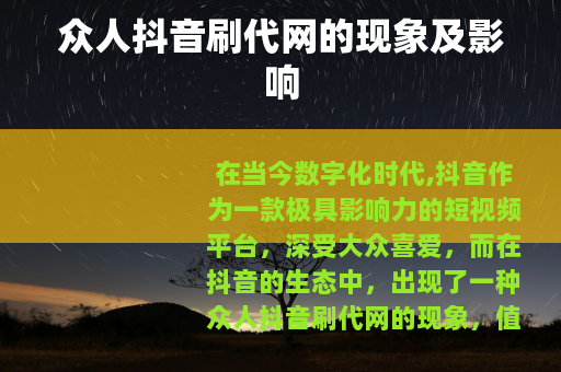 众人抖音刷代网的现象及影响
